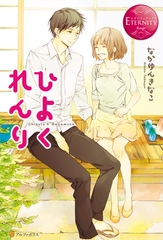 ひよくれんり [アルファポリス]