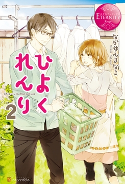 ひよくれんり２ [アルファポリス]