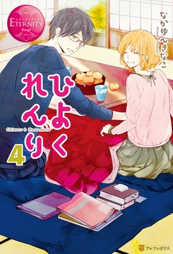 ひよくれんり４ [アルファポリス]