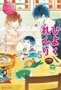 ひよくれんり５ [アルファポリス]