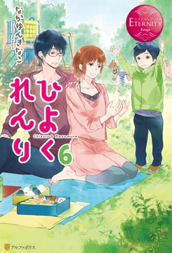 ひよくれんり６ [アルファポリス]