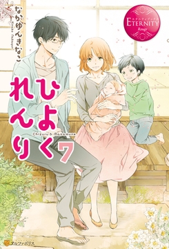 ひよくれんり７ [アルファポリス]