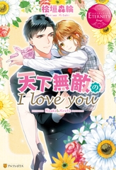 天下無敵のI love you [アルファポリス]