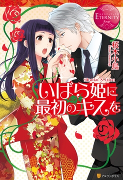 いばら姫に最初のキスを [アルファポリス]