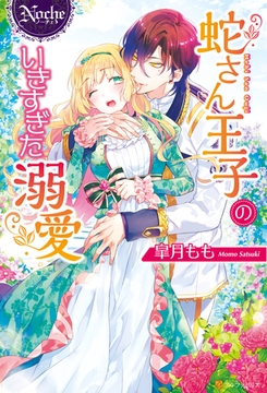 蛇さん王子のいきすぎた溺愛 [アルファポリス]