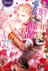 脳筋騎士団長は幻の少女にしか欲情しない [アルファポリス]