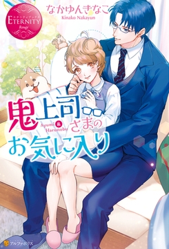 鬼上司さまのお気に入り [アルファポリス]