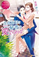 生真面目な秘書は愛でられる [アルファポリス]