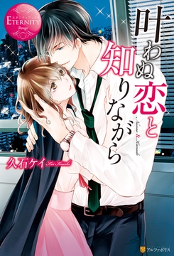 叶わぬ恋と知りながら [アルファポリス]