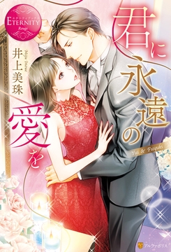 君に永遠の愛を [アルファポリス]