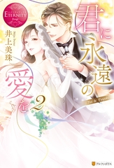 君に永遠の愛を２ [アルファポリス]
