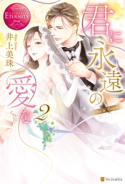 君に永遠の愛を２ [アルファポリス]