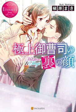 極上御曹司の裏の顔 [アルファポリス]