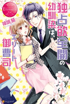 独占欲全開の幼馴染は、エリート御曹司。 [アルファポリス]