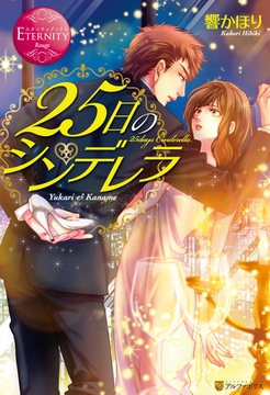 25日のシンデレラ [アルファポリス]