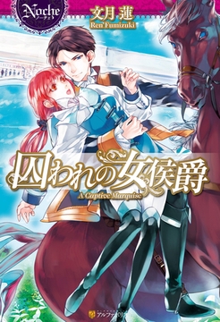 囚われの女侯爵 [アルファポリス]