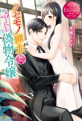 クセモノ紳士と偽物令嬢 [アルファポリス]