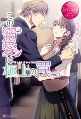 この溺愛は極上の罠 [アルファポリス]