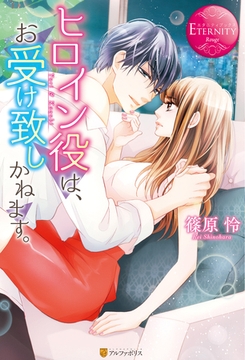 ヒロイン役は、お受け致しかねます。 [アルファポリス]