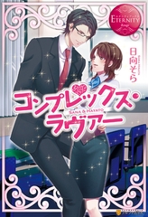 コンプレックス・ラヴァー [アルファポリス]
