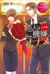 恋人はいつもご機嫌ナナメ [アルファポリス]