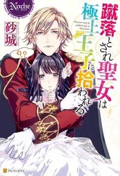 蹴落とされ聖女は極上王子に拾われる [アルファポリス]