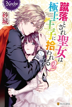 蹴落とされ聖女は極上王子に拾われる２ [アルファポリス]