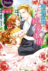 冷血公爵のこじらせ純愛事情 [アルファポリス]