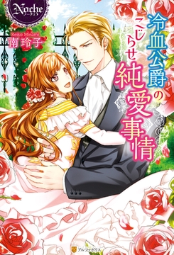 冷血公爵のこじらせ純愛事情 [アルファポリス]