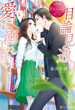 目論見通り愛に溺れて？ [アルファポリス]