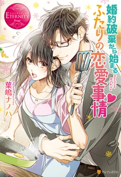 婚約破棄から始まるふたりの恋愛事情 [アルファポリス]