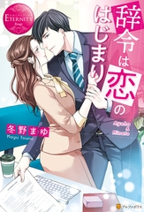 辞令は恋のはじまり [アルファポリス]