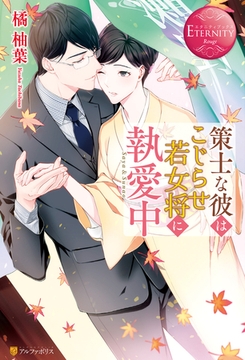 策士な彼はこじらせ若女将に執愛中 [アルファポリス]