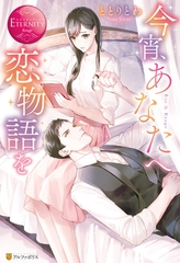 今宵、あなたへ恋物語を [アルファポリス]