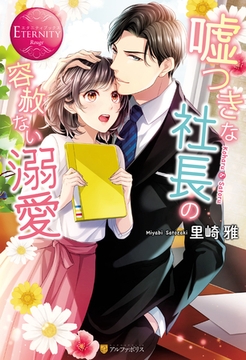 嘘つきな社長の容赦ない溺愛 [アルファポリス]