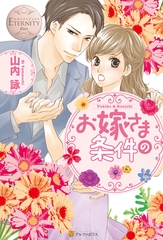 お嫁さまの条件 [アルファポリス]