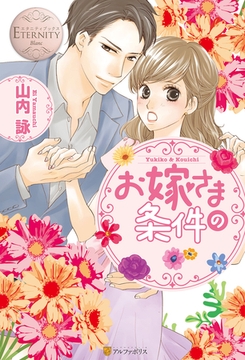 お嫁さまの条件 [アルファポリス]