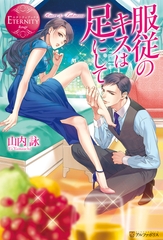 服従のキスは足にして [アルファポリス]