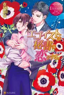 エゴイストは秘書に恋をする。 [アルファポリス]