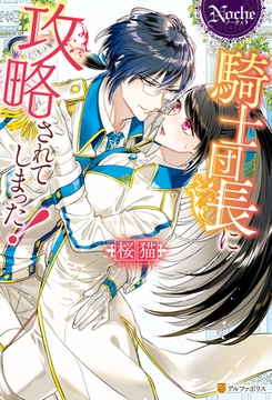 騎士団長に攻略されてしまった！ [アルファポリス]