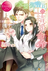 完璧御曹司の結婚命令 [アルファポリス]