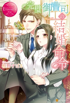 完璧御曹司の結婚命令 [アルファポリス]