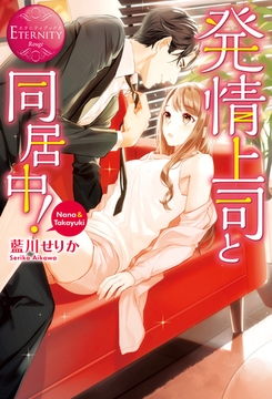 発情上司と同居中！ [アルファポリス]