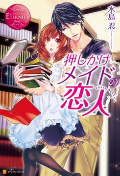 押しかけメイドの恋人 [アルファポリス]