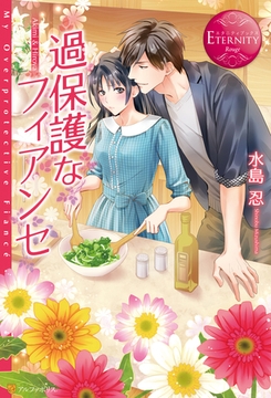 過保護なフィアンセ [アルファポリス]