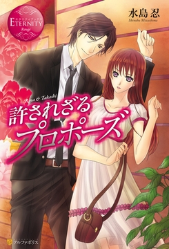 許されざるプロポーズ [アルファポリス]