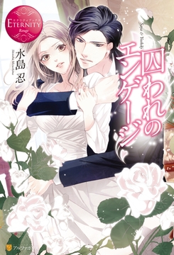 囚われのエンゲージ [アルファポリス]