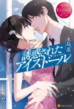 誘惑されたアイスドール [アルファポリス]
