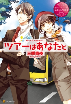 ツアーはあなたと [アルファポリス]