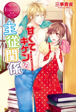甘くてキケンな主従関係 [アルファポリス]